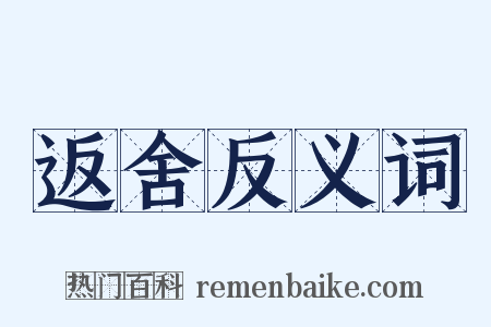 返舍反义词是什么意思的图片